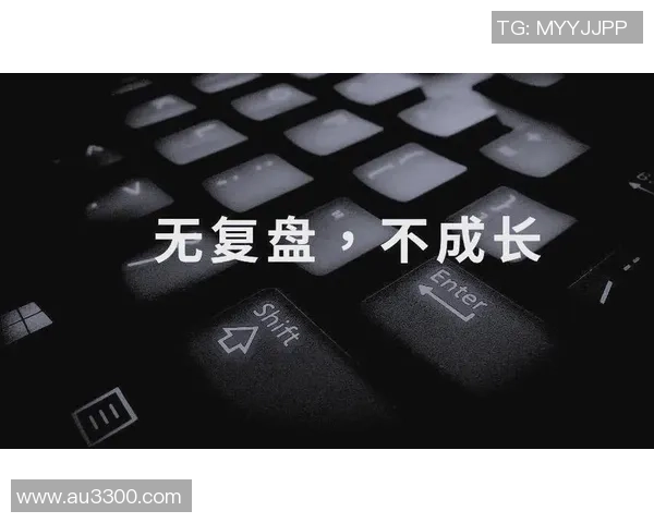 赛后复盘的重要性：如何从失败中汲取力量与经验教训